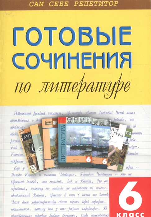 

ССР Готовые сочинения по литерат 6 кл