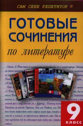 Готовые сочинения. Готовые сочинения по литературе 10 класс. Сборник готовых сочинений. Готовые сочинения 7 класс литература.