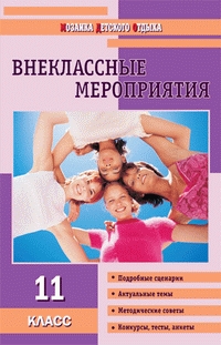 

МДО 11 кл Внеклассные мероприятия