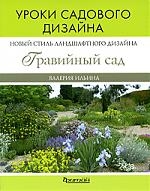 

Новое направление ландшафтного дизайна гравийный сад Уроки садового дизайна мягк Уроки садового дизайна Ильина В В Фитон