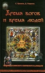 

Время богов и время людей Основы славянского языческого календаря Обычай веков Ермаков С Гаврилов Д Волошин
