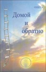 

Домой и обратно
