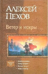 

Ветер и искры