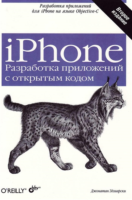 

iPhone Разработка приложений с открыт кодом