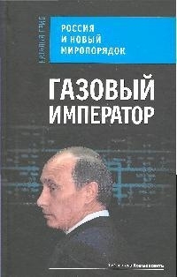 

Газовый император Россия и новый миропорядок