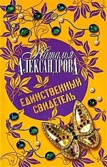 

Единственный свидетель
