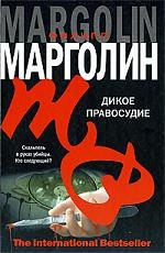 

Дикое правосудие