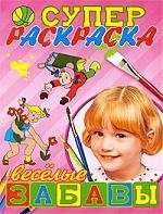 

Суперраскраска Веселые забавы