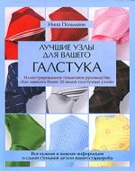 

Лучшие узлы для вашего галстука