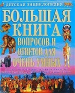 

Большая книга вопросов и ответов для очень умных