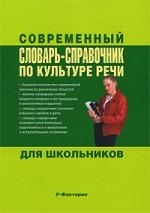

Современный словарь-справ по культуре речи для школьн