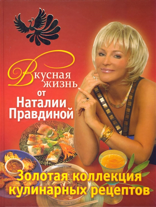 

Вкусная жизнь от Наталии Правдиной Зол кол кулин рецептов