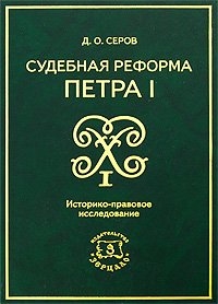 

Судебная реформа Петра I Историко-правовое исследование Монография Серов Д О УчКнига