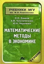 

Математические методы в экономике