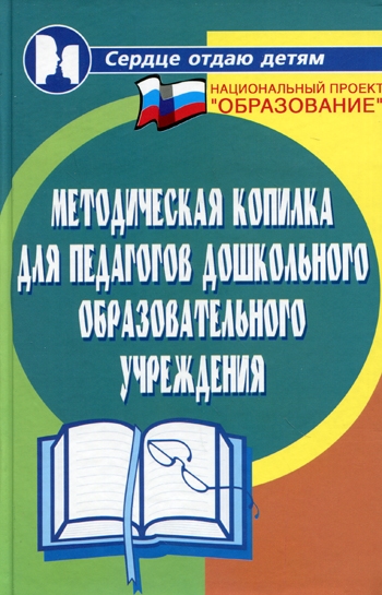 

Методическая копилка для педагогов дошк образ учрежд