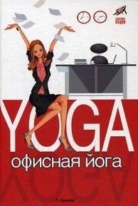 

Офисная йога