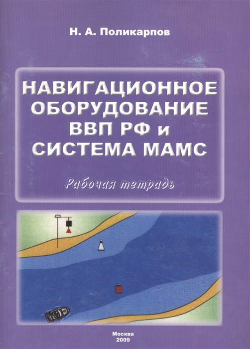 

Навигационное оборудование ВВП РФ и система МАМС Р т