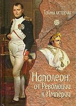

Наполеон от Революции к Империи