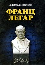 Владимирская А. - Франц Легар