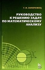 

Руководство к решению задач по матем анализу