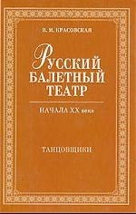 

Русский балетный театр начала 20в Танцовщики
