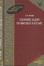 

Сборник задач по высшей алгебре