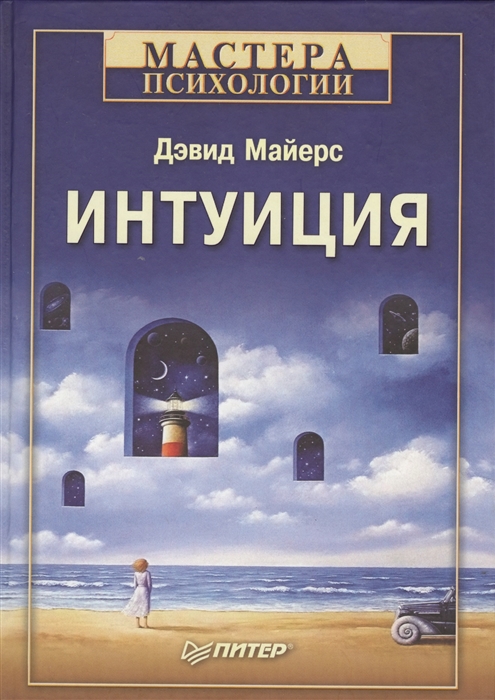 все цены на Майерс Д. Интуиция онлайн