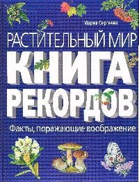 

Растительный мир Книга рекордов