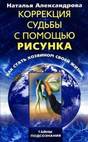 

Коррекция судьбы с помощью рисунка