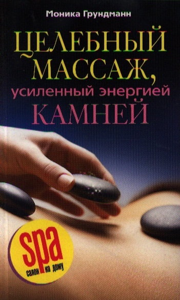 

Целебный массаж усиленный энергией камней