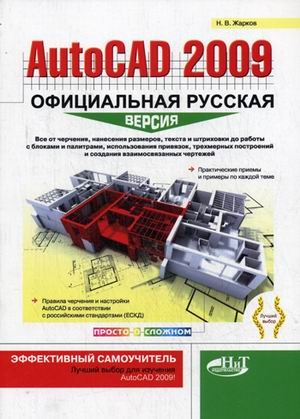 

AutoCAD 2009 Офиц рус версия Эффект самоуч