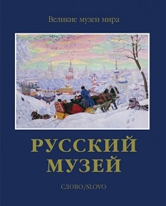 

Русский музей