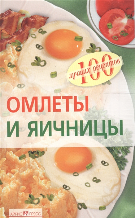 

Омлеты и яичницы