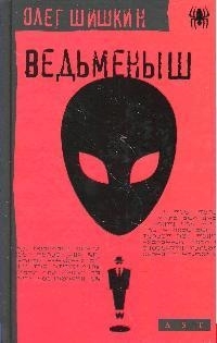 

Ведьменыш