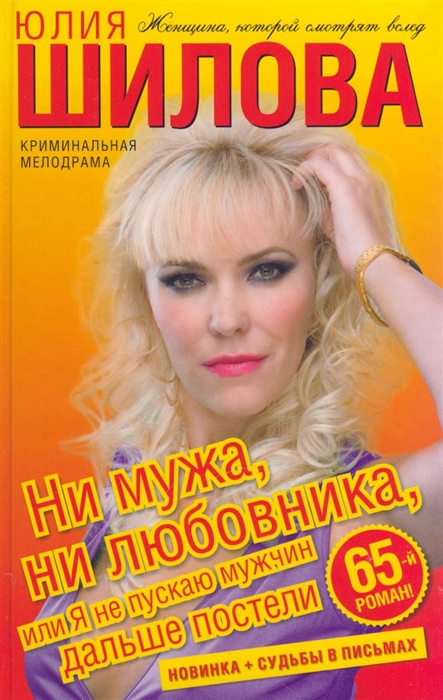 

Ни мужа ни любовника или Я не пускаю мужчин