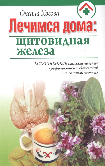 

Лечимся дома Щитовидная железа