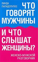 

Что говорят мужчины и что слышат женщины