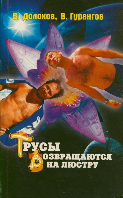 

Трусы возвращаются на люстру