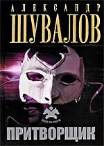 

Притворщик