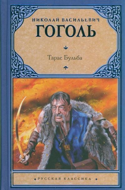 

Тарас Бульба