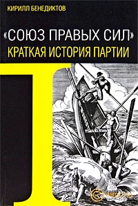 

Союз правых сил Краткая история партии