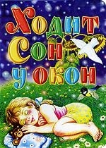 

Ходит сон у окон