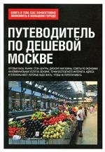 

Путеводитель по дешевой Москве