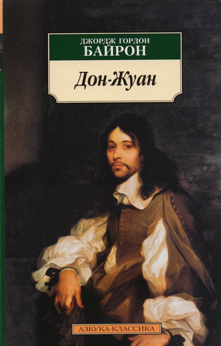 

Дон-Жуан