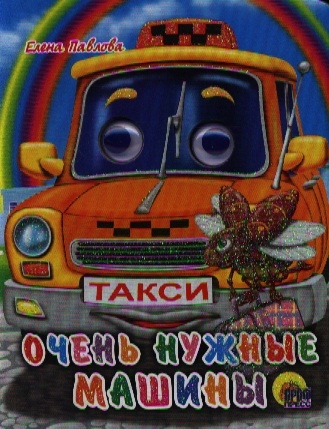 

Очень нужные машины