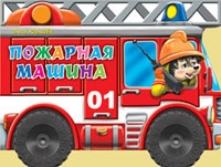 

Пожарная машина