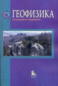 Богословский В. и др. - Геофизика Учебник