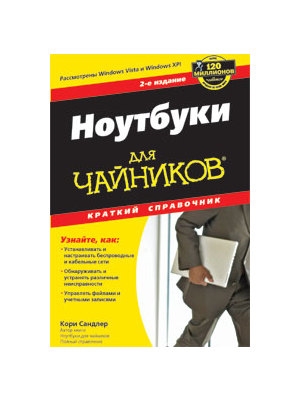 

Ноутбуки для чайников Краткий справочник