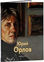 

Орлов Юрий