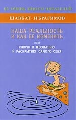 

Наша реальность и как ее изменить